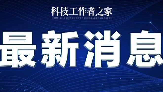 詹姆斯谈高中校友布兰纳姆：希望他保持目前的表现 为他感到高兴